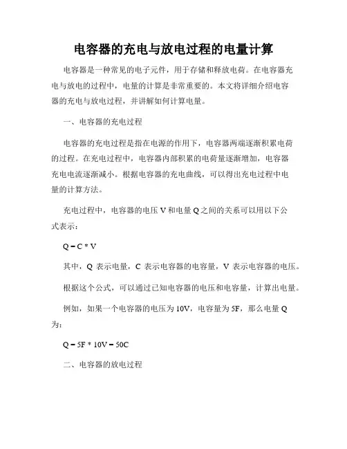 电容器的充电与放电过程的电量计算