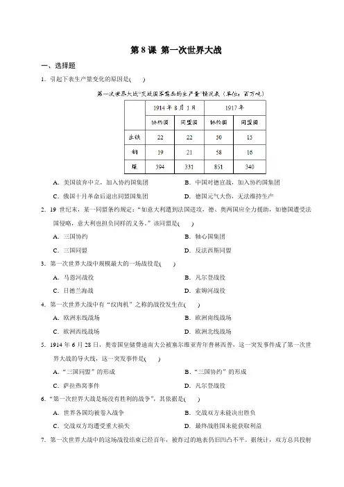 人教部编版历史九年级下册 第8课 第一次世界大战 同步练习题