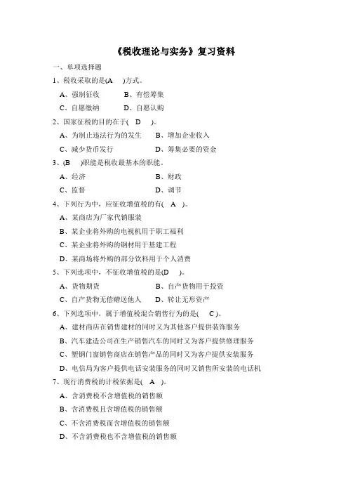 《税收理论与实务》复习题及答案(开放专科)