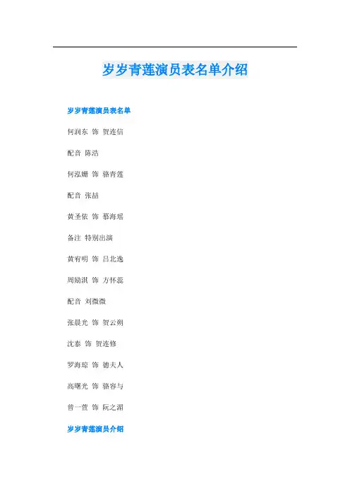 岁岁青莲演员表名单介绍