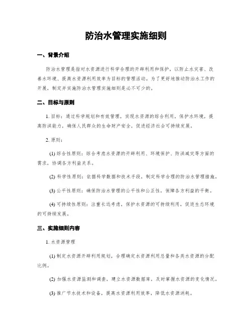 防治水管理实施细则