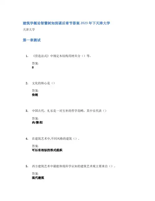 建筑学概论智慧树知到课后章节答案2023年下天津大学
