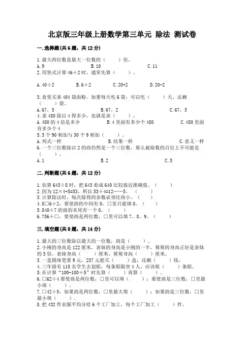 北京版三年级上册数学第三单元 除法 测试卷及完整答案(精品)