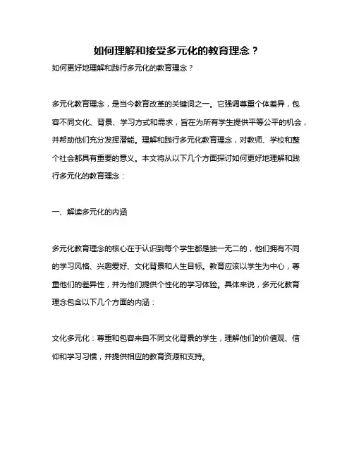 如何理解和接受多元化的教育理念？