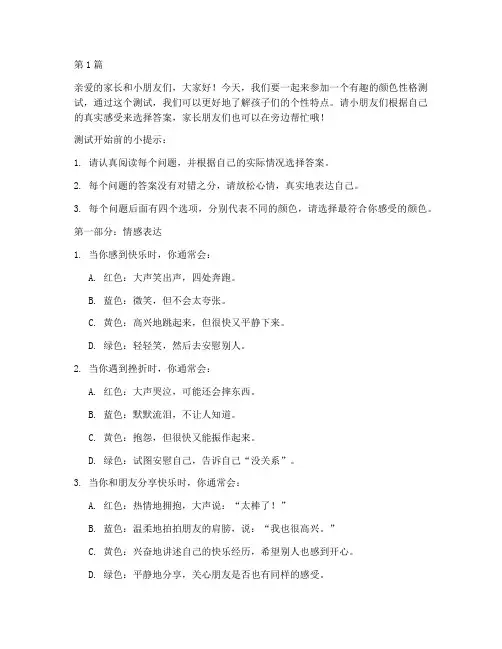 儿童色彩性格测试题(3篇)