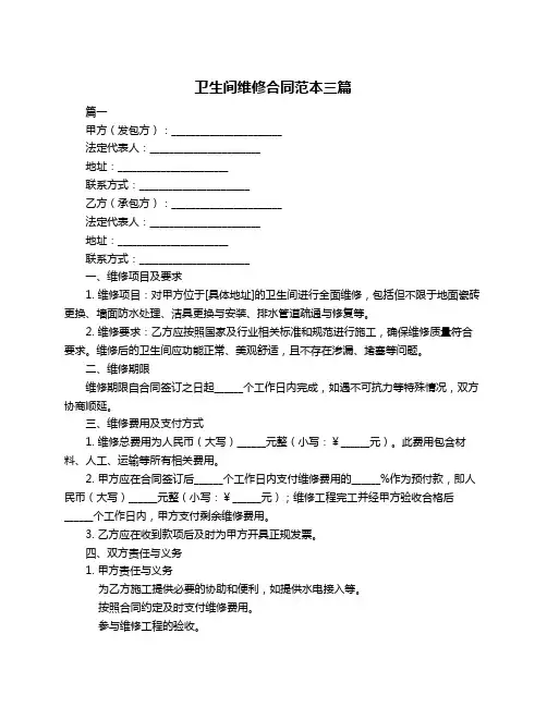 卫生间维修合同范本三篇