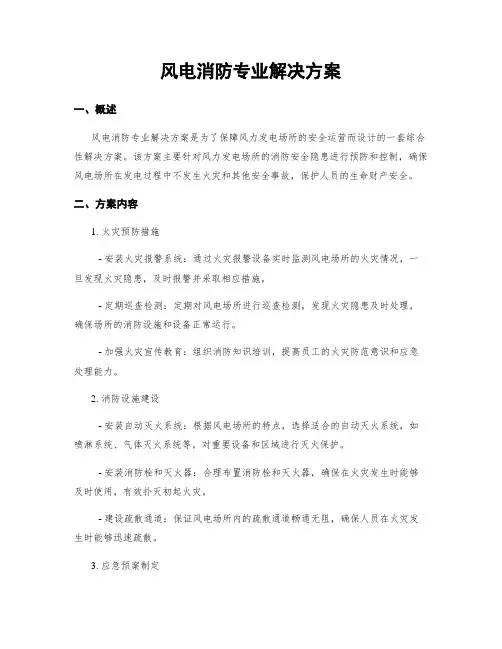 风电消防专业解决方案