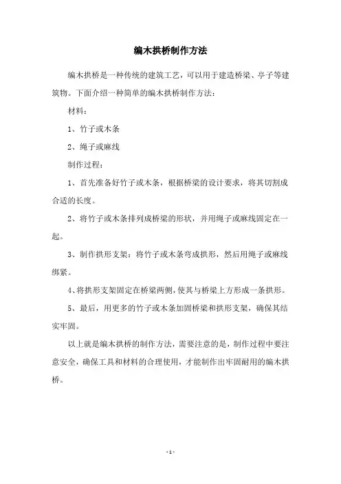 编木拱桥制作方法