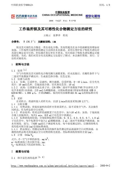 工作场所钡及其可溶性化合物测定方法的研究