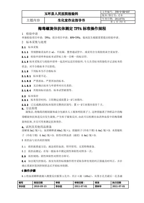 梅毒螺旋体抗体测定TPPA标准操作规程