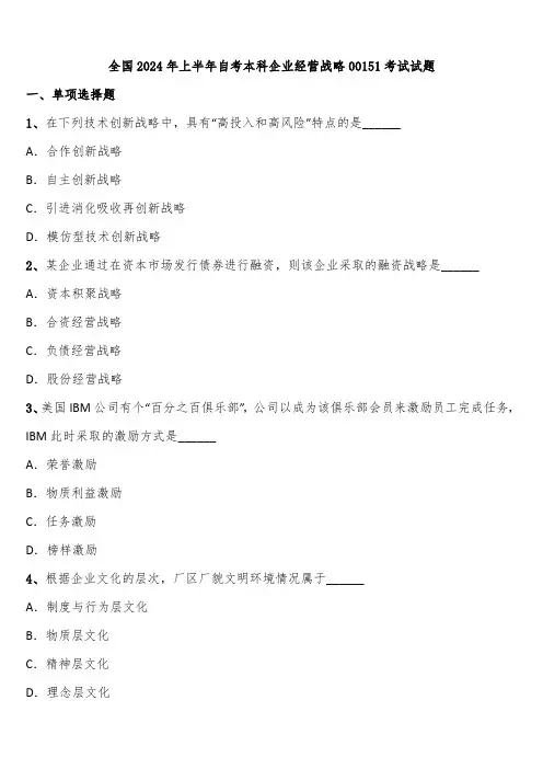 全国2024年上半年自考本科企业经营战略00151考试试题含解析