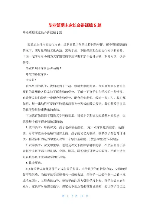 毕业班期末家长会讲话稿5篇
