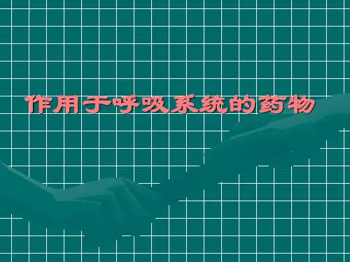 作用于呼吸系统的药物---精品医学课件
