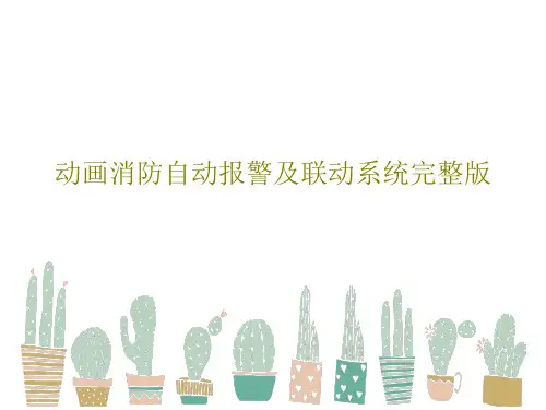 动画消防自动报警及联动系统完整版PPT共78页