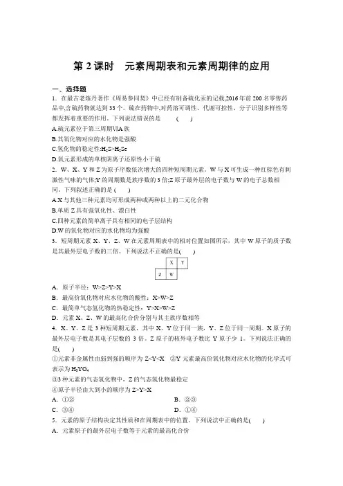 2020—2021学年人教版高中化学必修二课后练：第一章第二节第2课时 元素周期表和元素周期律的应用