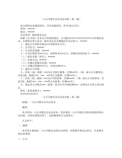 一人公司股东会决议范本新(精选3篇)