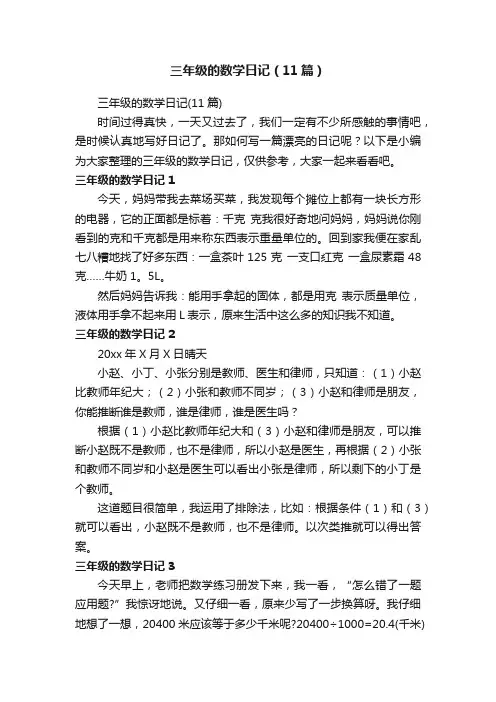 三年级的数学日记（11篇）