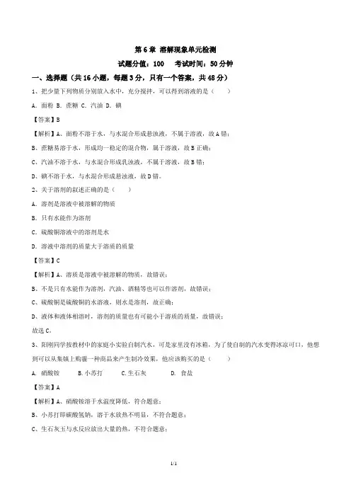第6章 溶解现象单元检测(解析版)-九年级化学下册(沪教版)