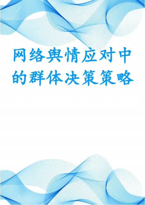 网络舆情应对中的群体决策策略