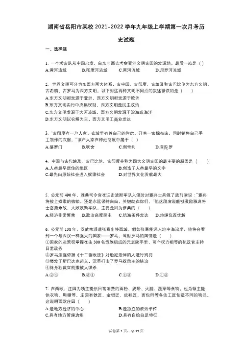湖南省岳阳市某校2021-2022学年-有答案-九年级上学期第一次月考历史试题