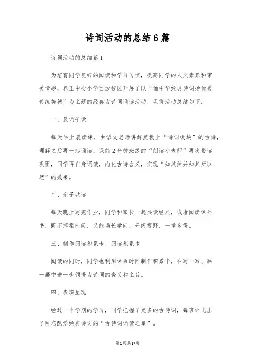 诗词活动的总结6篇