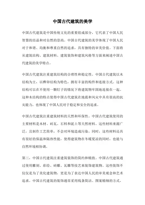 中国古代建筑的美学