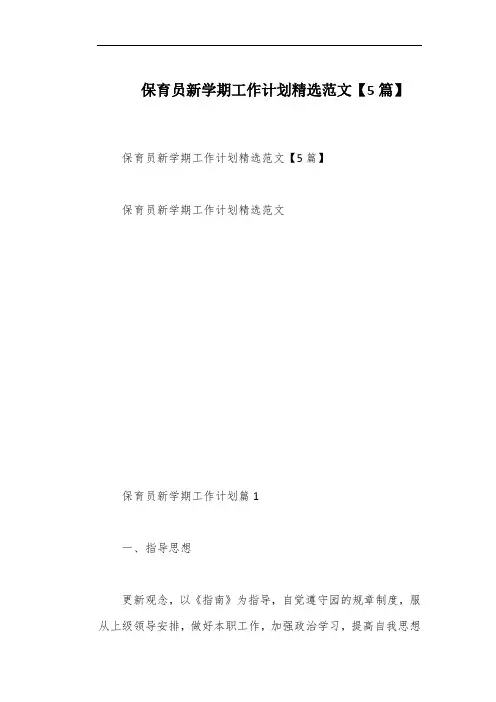 保育员新学期工作计划精选范文【5篇】