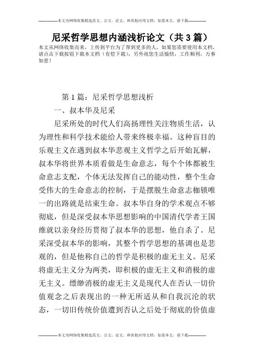 尼采哲学思想内涵浅析论文(共3篇)