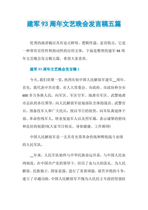建军93周年文艺晚会发言稿五篇