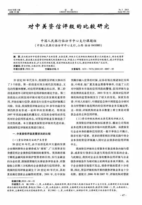 对中美资信评级的比较研究