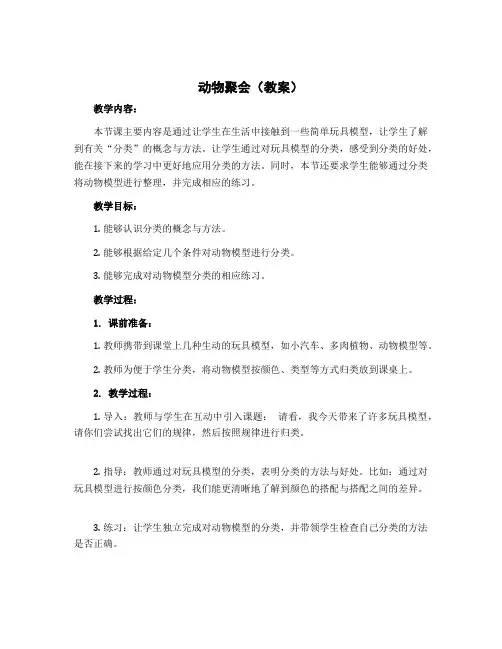 《动物聚会》(教案)-二年级上册数学北师大版