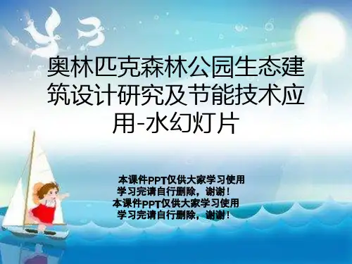 奥林匹克森林公园生态建筑设计研究及节能技术应用-水幻灯片