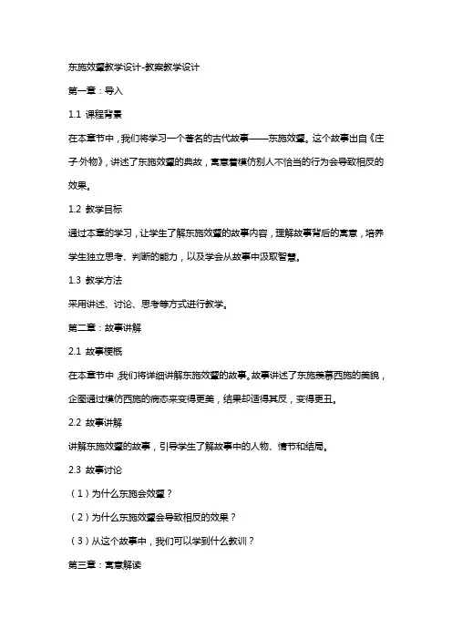 东施效颦教学设计教案教学设计