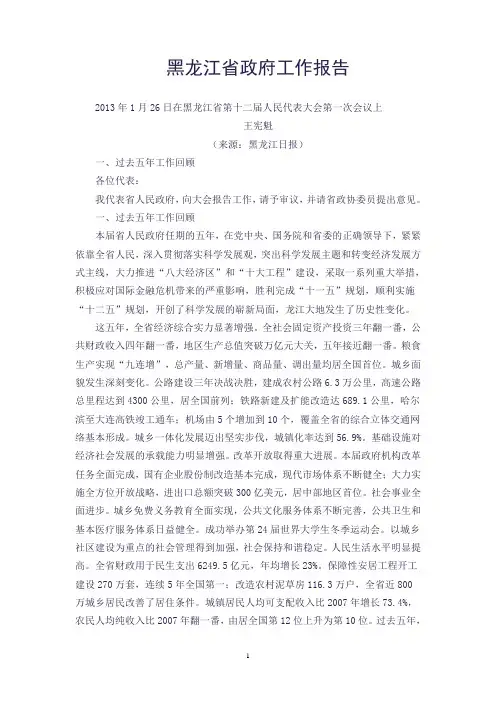2013年黑龙江省政府工作报告