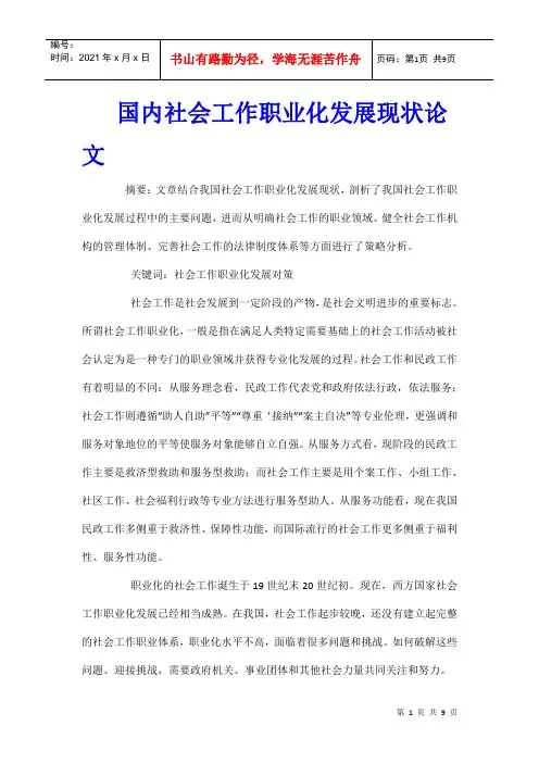 国内社会工作职业化发展现状论文
