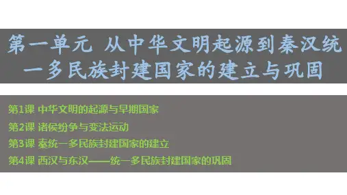 第一单元从中华文明起源到秦汉统一多民族封建国家的建立与巩固课件高一上学期必修中外历史纲要上