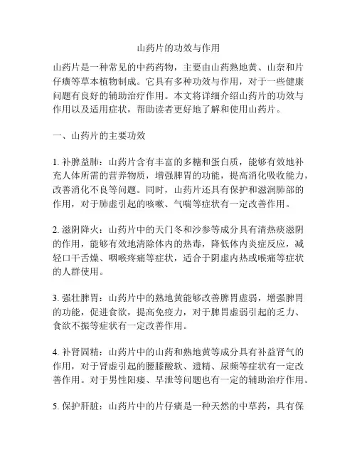 山药片的功效与作用