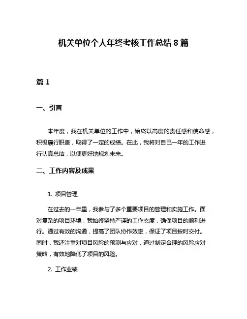 机关单位个人年终考核工作总结8篇