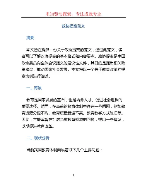 政协提案范文 (4)