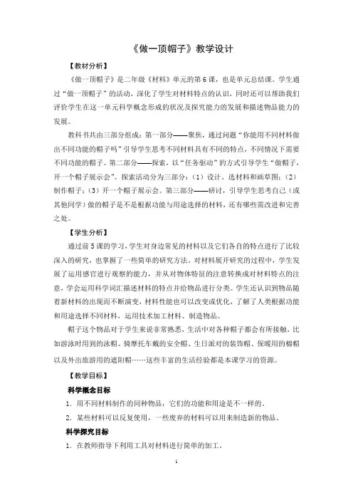 教科版小学科学二年级上册教案：2.6《做一顶帽子》