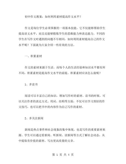 初中作文教案：如何利用素材提高作文水平？