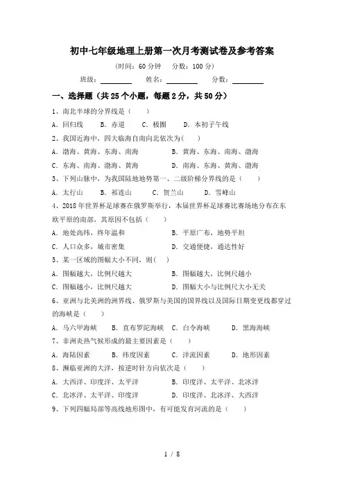初中七年级地理上册第一次月考测试卷及参考答案