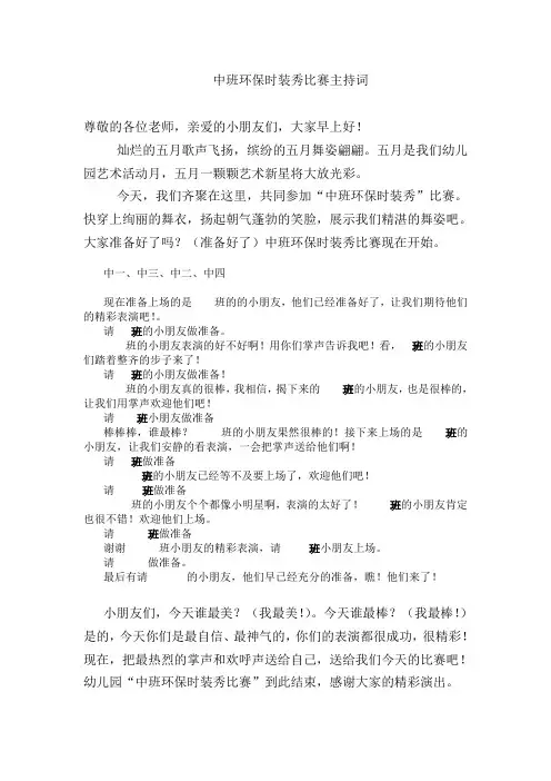 中班环保时装秀比赛主持词
