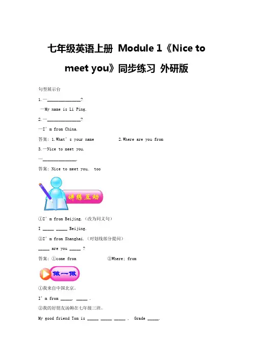 七年级英语上册-Module-1《Nice-to-meet-you》同步练习-外研版