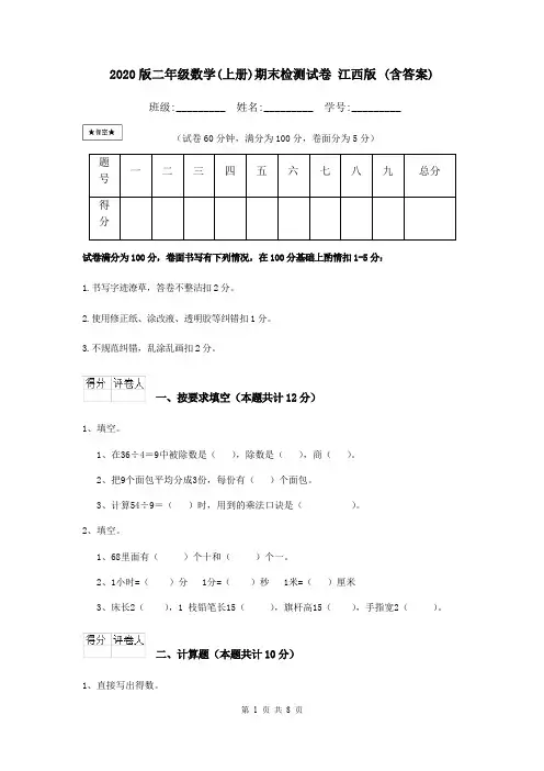 2020版二年级数学(上册)期末检测试卷 江西版 (含答案)