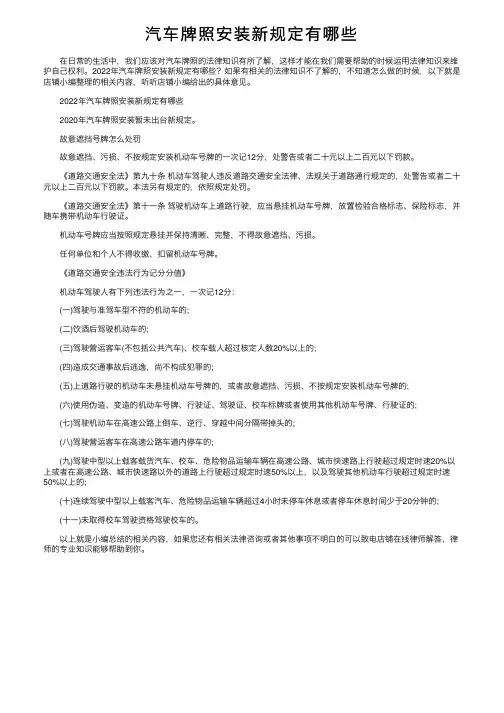 汽车牌照安装新规定有哪些