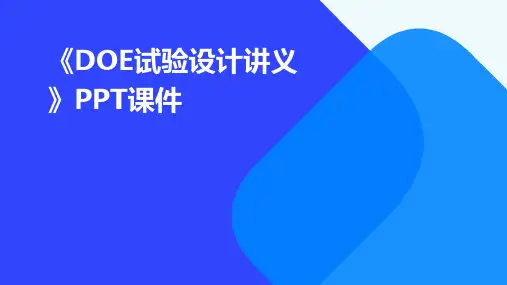 《doe试验设计讲义》课件