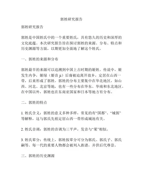 郭姓研究报告
