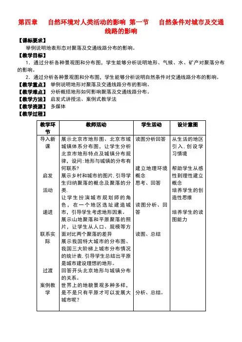 高中地理第四章自然环境对人类活动的影响4.1自然条件对城市及交通线路的影响教案中图版必修1