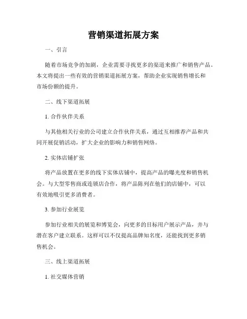 营销渠道拓展方案